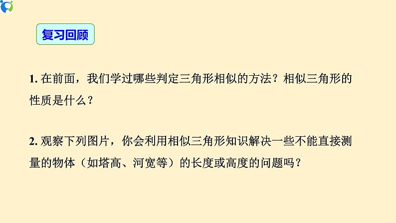 27. 2.3（1） 相似三角形的应用（塔高、河宽等问题）-课件（送教案+练习）03
