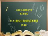 27.2.3 （2）相似三角形应用（影长、杠杆等问题） 课件（送教案+练习）