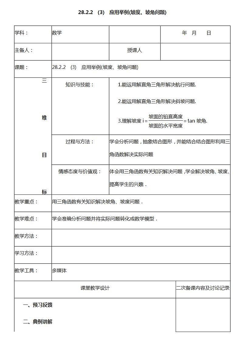 28.2.2  (3)  应用举例(坡度、坡角问题)-课件（送教案+练习）01