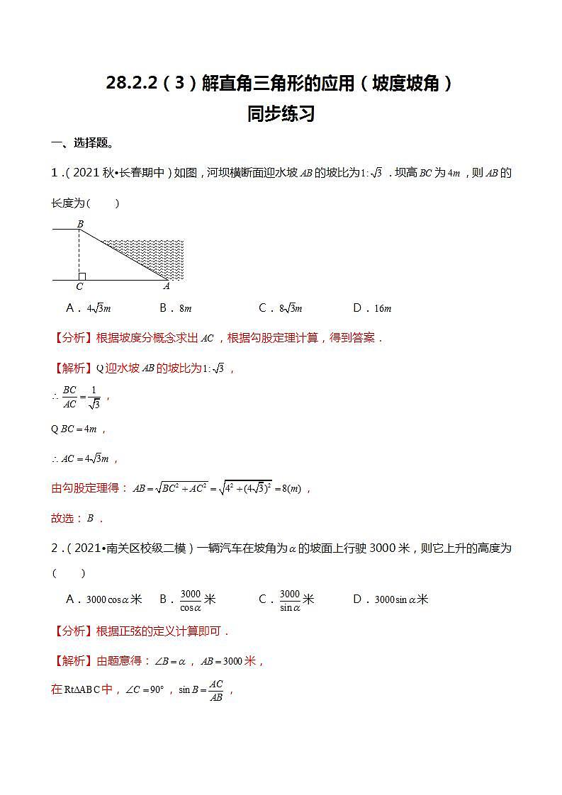 28.2.2  (3)  应用举例(坡度、坡角问题)-课件（送教案+练习）01