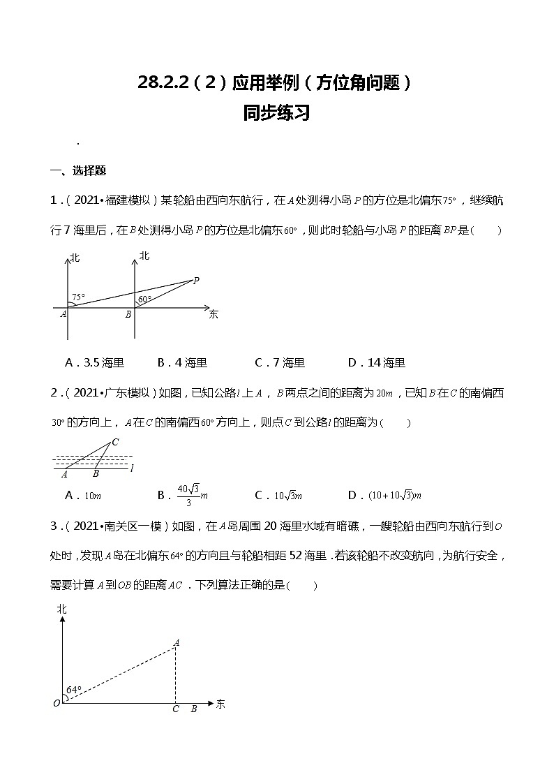 28.2.2 （2）应用举例(方位角问题)-课件（送教案+练习）01