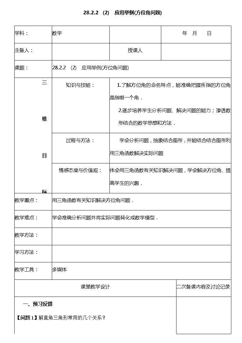 28.2.2 （2）应用举例(方位角问题)-课件（送教案+练习）01