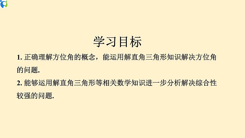 28.2.2 （2）应用举例(方位角问题)-课件（送教案+练习）02