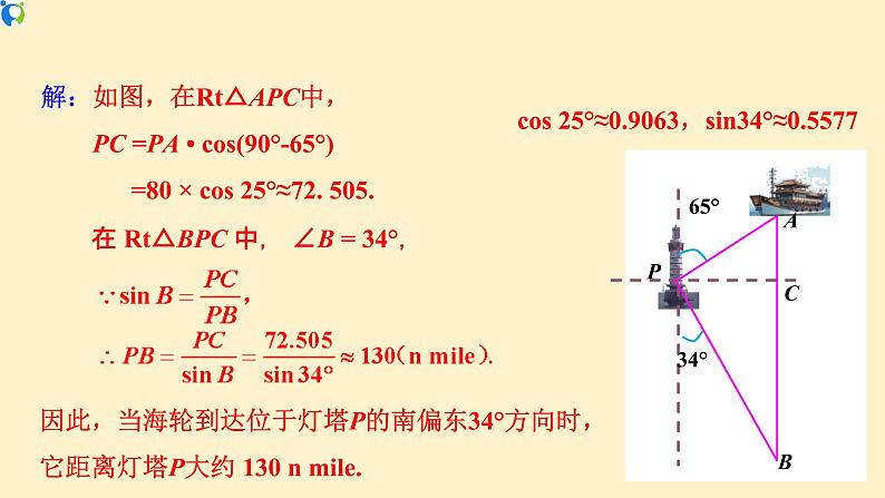28.2.2 （2）应用举例(方位角问题)-课件（送教案+练习）08