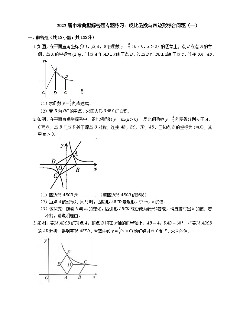 2022届中考典型解答题专题练习：反比函数与四边形综合问题（一）第1页