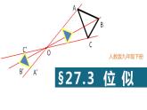 27.3 位似教学 课件     2021--2022学年人教版九年级数学下册