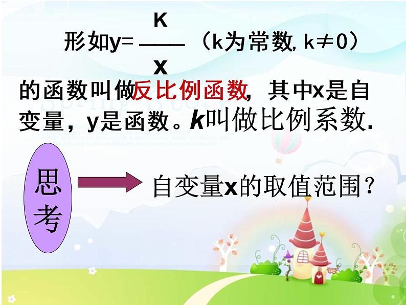 26.1.1 反比例函数（2） 课件 2021-2022学年人教版数学九年级下册第7页