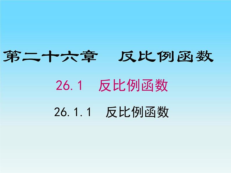 26.1.1 反比例函数 课件 2021-2022学年人教版数学九年级下册01