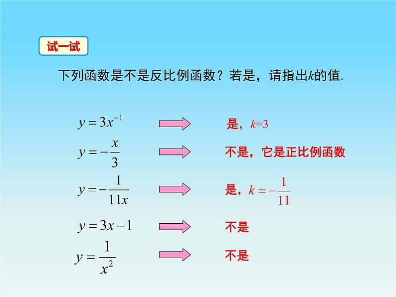 26.1.1 反比例函数 课件 2021-2022学年人教版数学九年级下册06