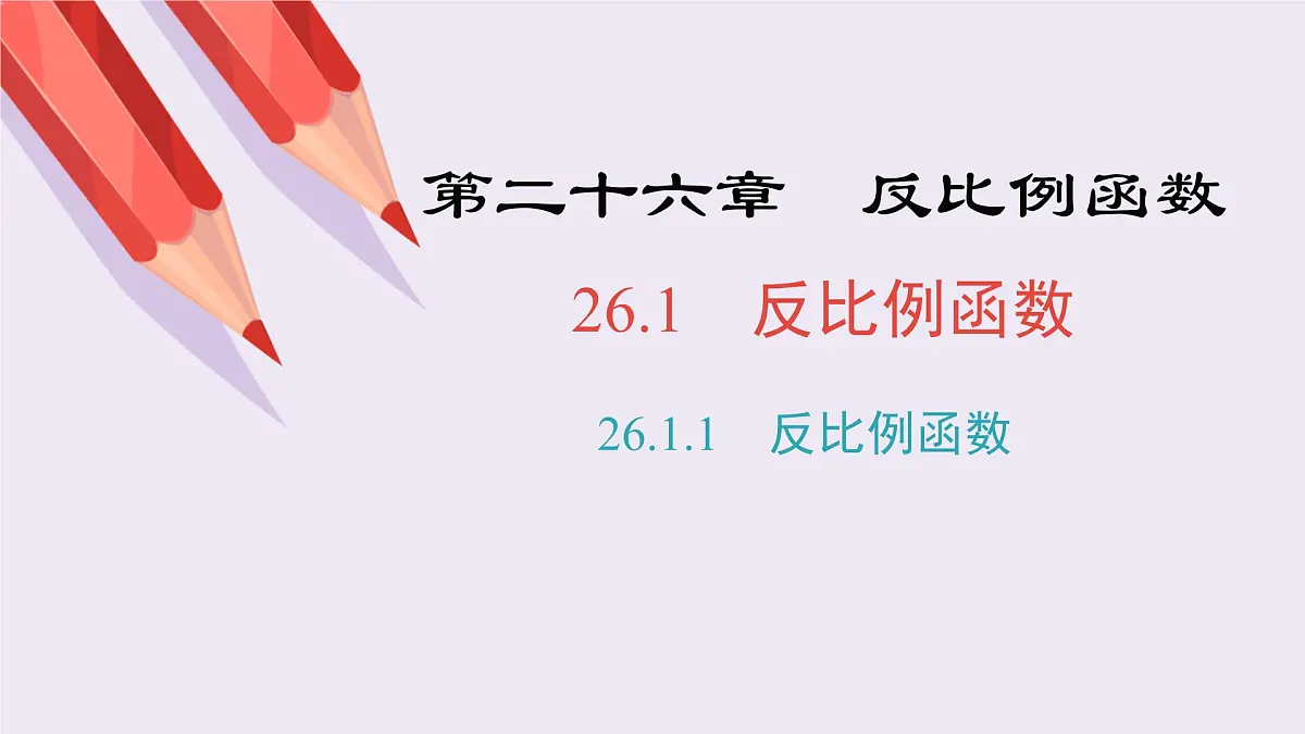 26.1.1 反比例函数（4）课件 2021-2022学年人教版数学九年级下册第1页