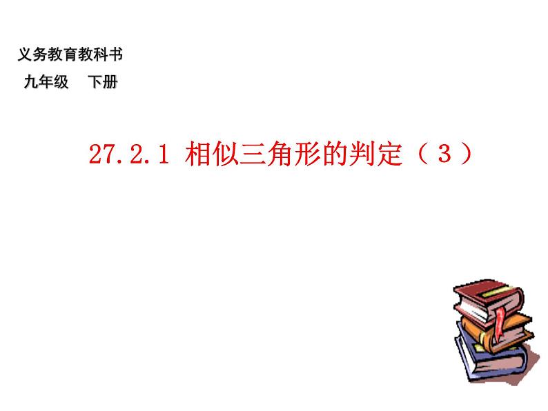 27.2.1 相似三角形的判定（2）（课件）-2021-2022学年人教版数学九年级下册01