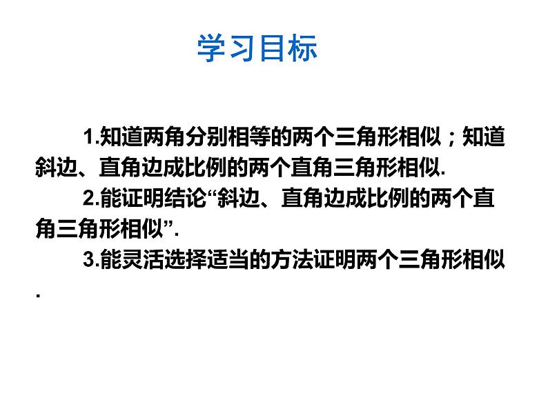 27.2.1 相似三角形的判定（2）（课件）-2021-2022学年人教版数学九年级下册02