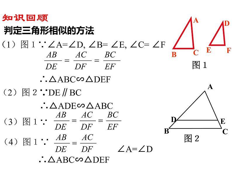 27.2.1 相似三角形的判定（2）（课件）-2021-2022学年人教版数学九年级下册03