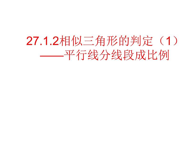 27.2.1 相似三角形的判定（5）（课件）-2021-2022学年人教版数学九年级下册第1页