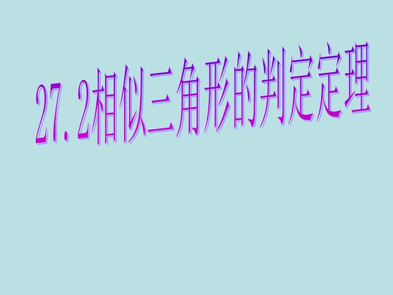 27.2.1 相似三角形的判定（6）（课件）-2021-2022学年人教版数学九年级下册第1页