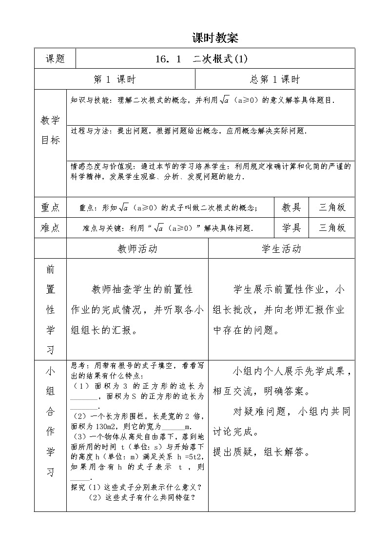 人教版数学八年级下册第16章二次根式 教案16．1  二次根式01