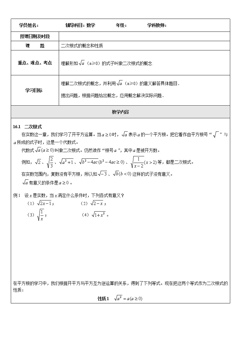 2021-2022学年人教版八年级下册数学16.1二次根式的概念和性质 教案第1页