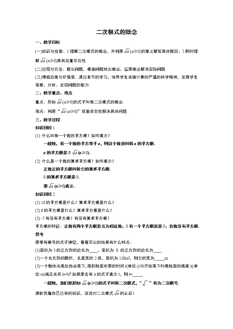 16.1二次根式的概念教案2021-2022学年八年级数学人教版下册第1页