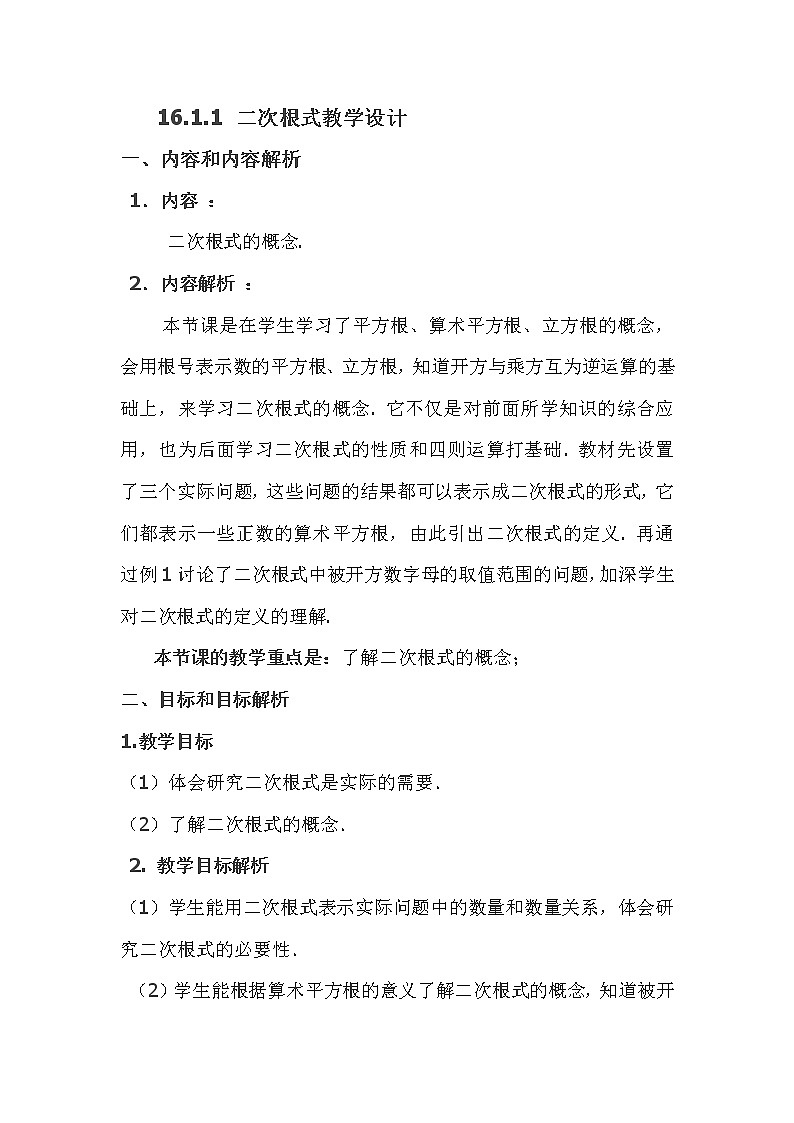 人教版数学八年级下册16.1.1二次根式 教案第1页