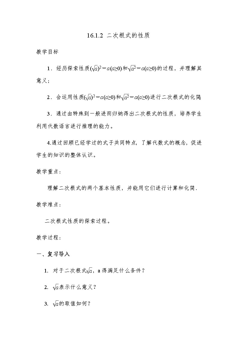 人教版八年级下册 16.1.2 二次根式的性质教案第1页