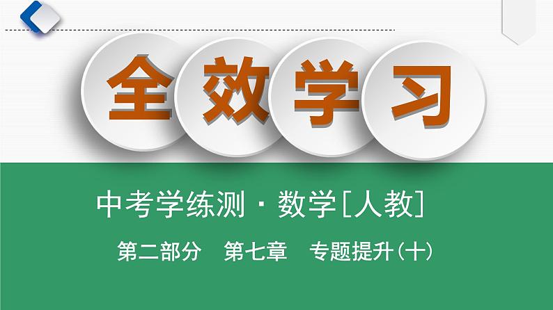 专题提升(10)　以等腰三角形和直角三角形为背景的计算与证明课件PPT01