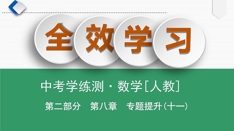 专题提升(11)　以特殊四边形为背景的计算与证明课件PPT01