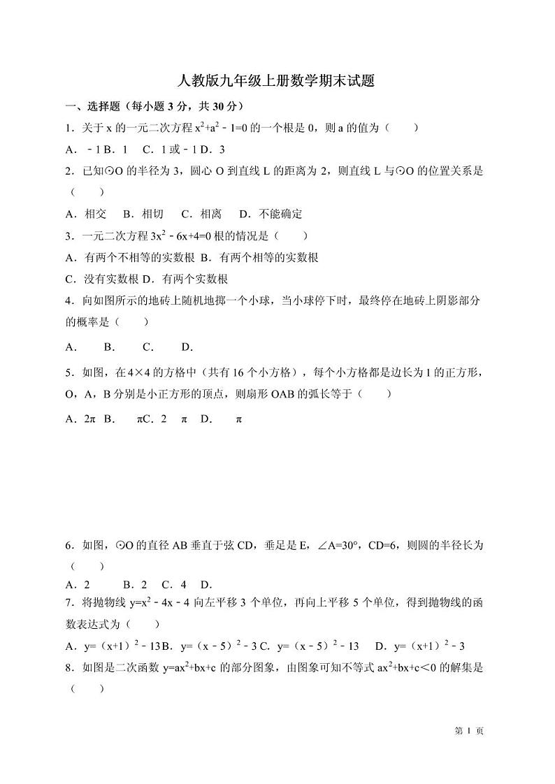 人教版九年级上册数学期末试卷及答案第1页
