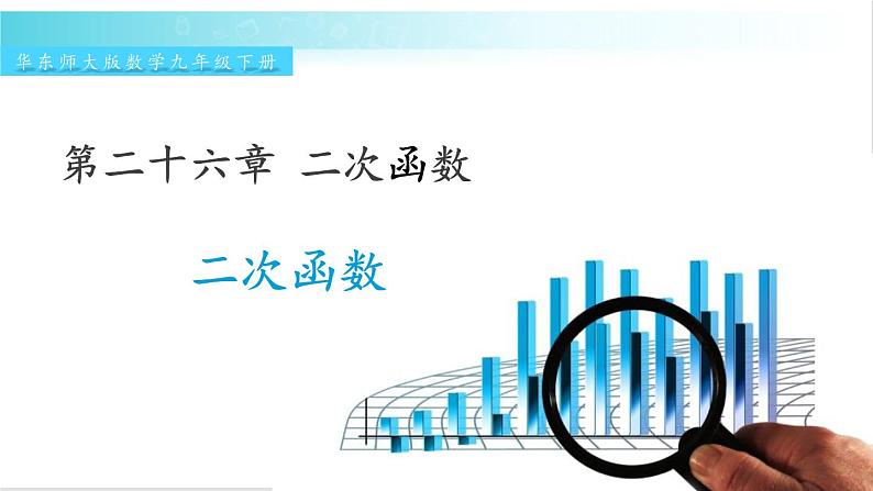 华师大版数学九年级下册 26.1 二次函数 教学课件第1页