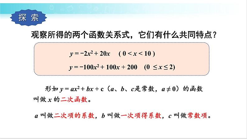 华师大版数学九年级下册 26.1 二次函数 教学课件第8页