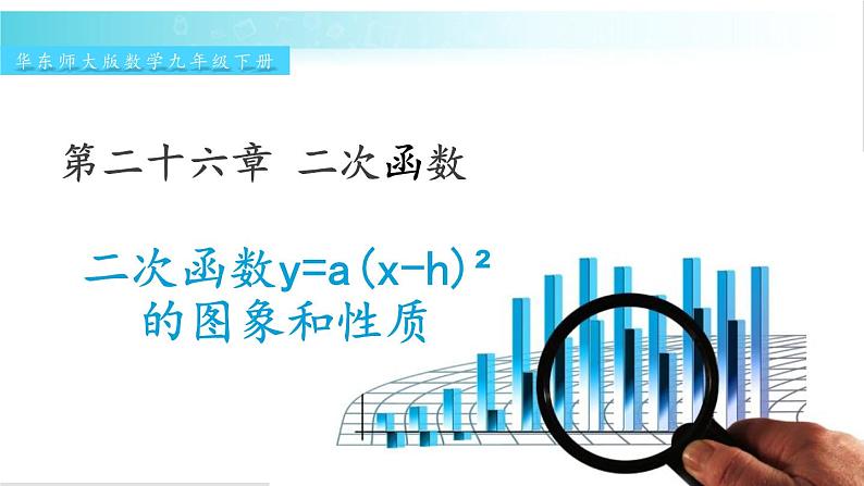 华师大版数学九年级下册 26.2  二次函数y=a(x-h)²的图象和性质 教学课件第1页