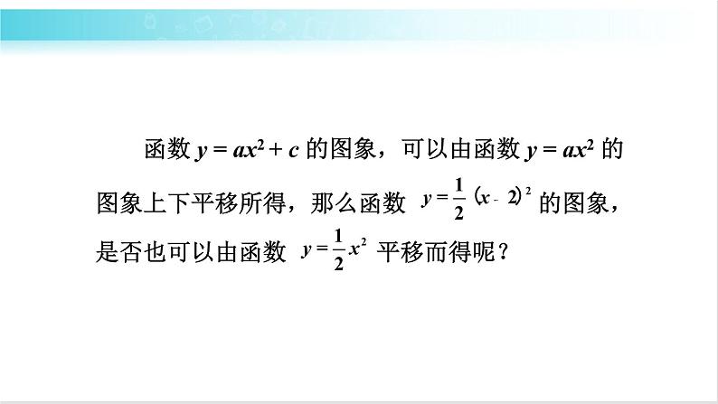 华师大版数学九年级下册 26.2  二次函数y=a(x-h)²的图象和性质 教学课件第3页