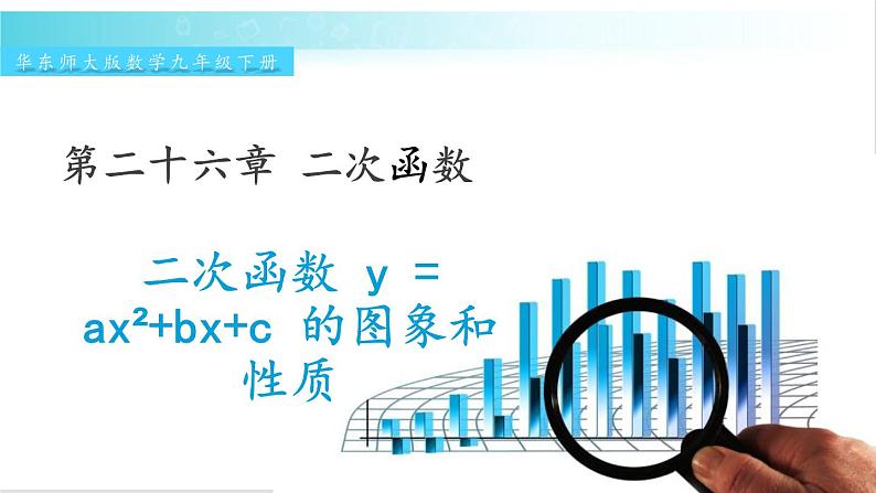 华师大版数学九年级下册 26.2  二次函数y=ax²+bx+c的图象和性质 教学课件01