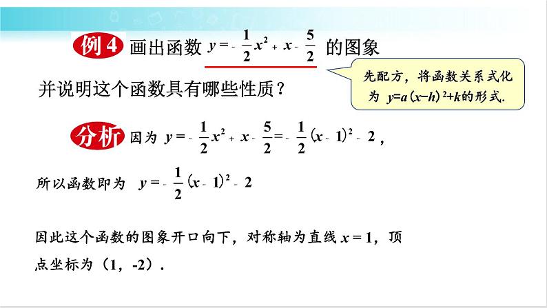 华师大版数学九年级下册 26.2  二次函数y=ax²+bx+c的图象和性质 教学课件03