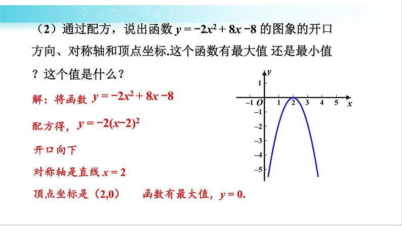 华师大版数学九年级下册 26.2  二次函数y=ax²+bx+c的图象和性质 教学课件06