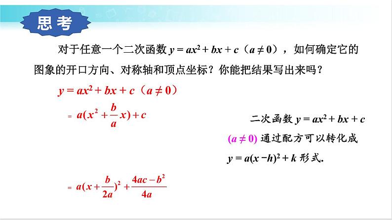 华师大版数学九年级下册 26.2  二次函数y=ax²+bx+c的图象和性质 教学课件07