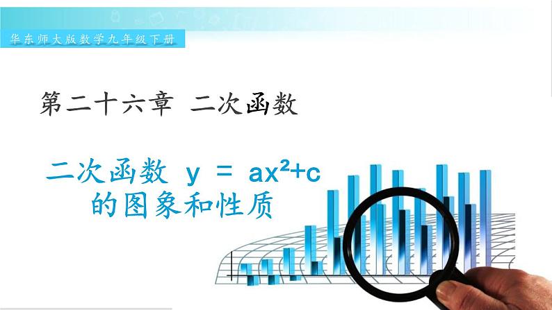 华师大版数学九年级下册 26.2  二次函数y=ax²+c的图象和性质 教学课件第1页