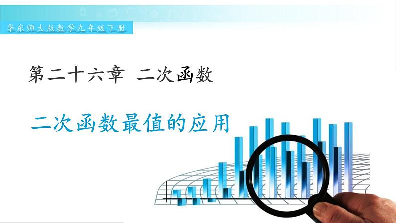 华师大版数学九年级下册 26.2  二次函数最值的应用 教学课件01