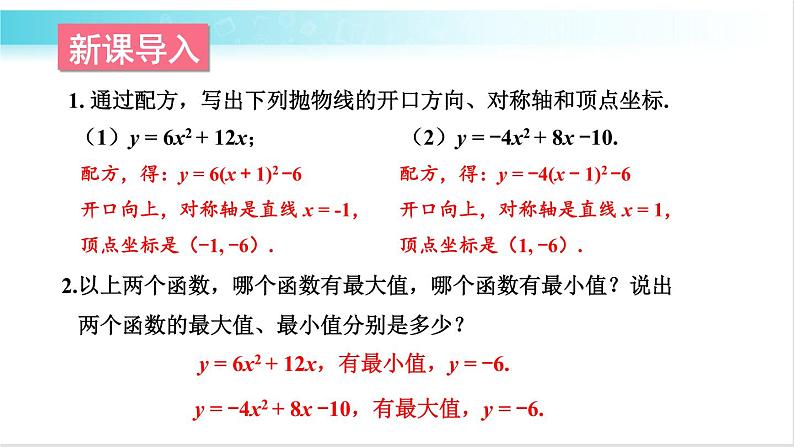 华师大版数学九年级下册 26.2  二次函数最值的应用 教学课件02