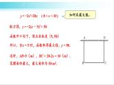 华师大版数学九年级下册 26.2  二次函数最值的应用 教学课件