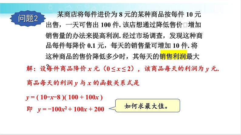 华师大版数学九年级下册 26.2  二次函数最值的应用 教学课件05