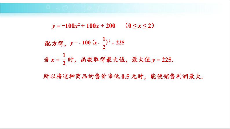 华师大版数学九年级下册 26.2  二次函数最值的应用 教学课件06