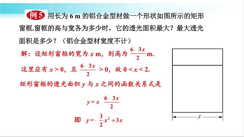 华师大版数学九年级下册 26.2  二次函数最值的应用 教学课件07