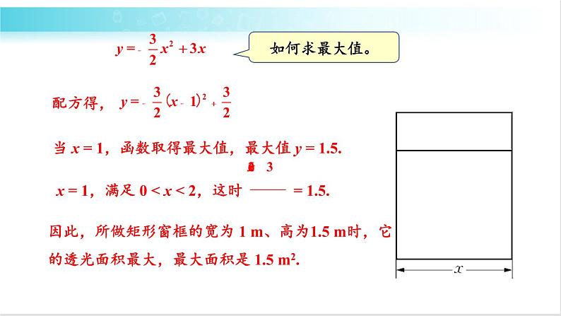 华师大版数学九年级下册 26.2  二次函数最值的应用 教学课件08