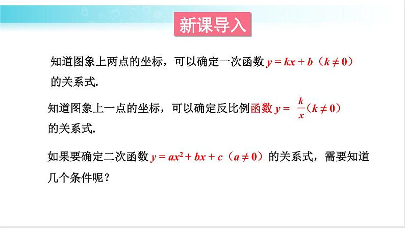 华师大版数学九年级下册 26.2  求二次函数的表达式 教学课件02