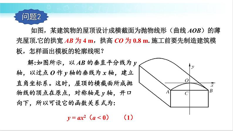 华师大版数学九年级下册 26.2  求二次函数的表达式 教学课件04