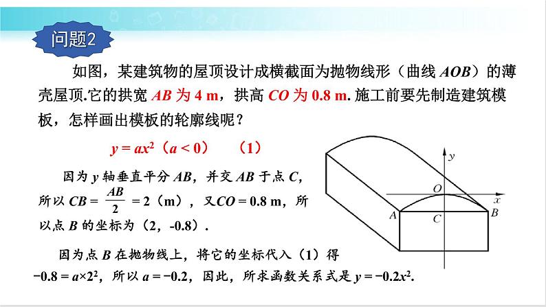 华师大版数学九年级下册 26.2  求二次函数的表达式 教学课件05