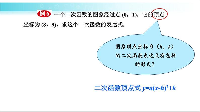 华师大版数学九年级下册 26.2  求二次函数的表达式 教学课件07