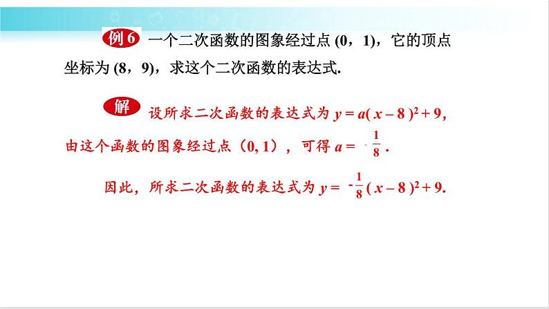 华师大版数学九年级下册 26.2  求二次函数的表达式 教学课件08