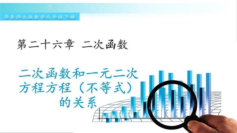 华师大版数学九年级下册 26.3 二次函数和一元二次方程方程（不等式）的关系 教学课件第1页