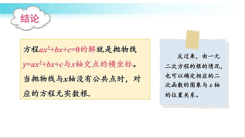 华师大版数学九年级下册 26.3 二次函数和一元二次方程方程（不等式）的关系 教学课件第4页